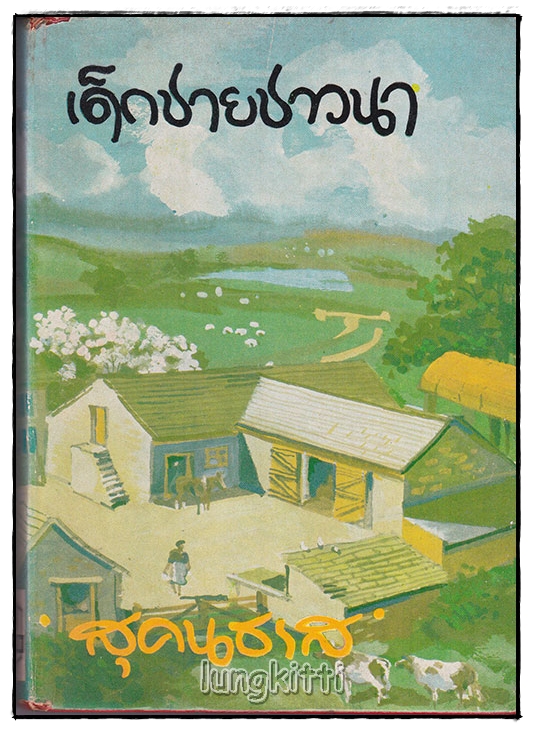 เด็กชายชาวนา / สุคนธรส SKU-09974