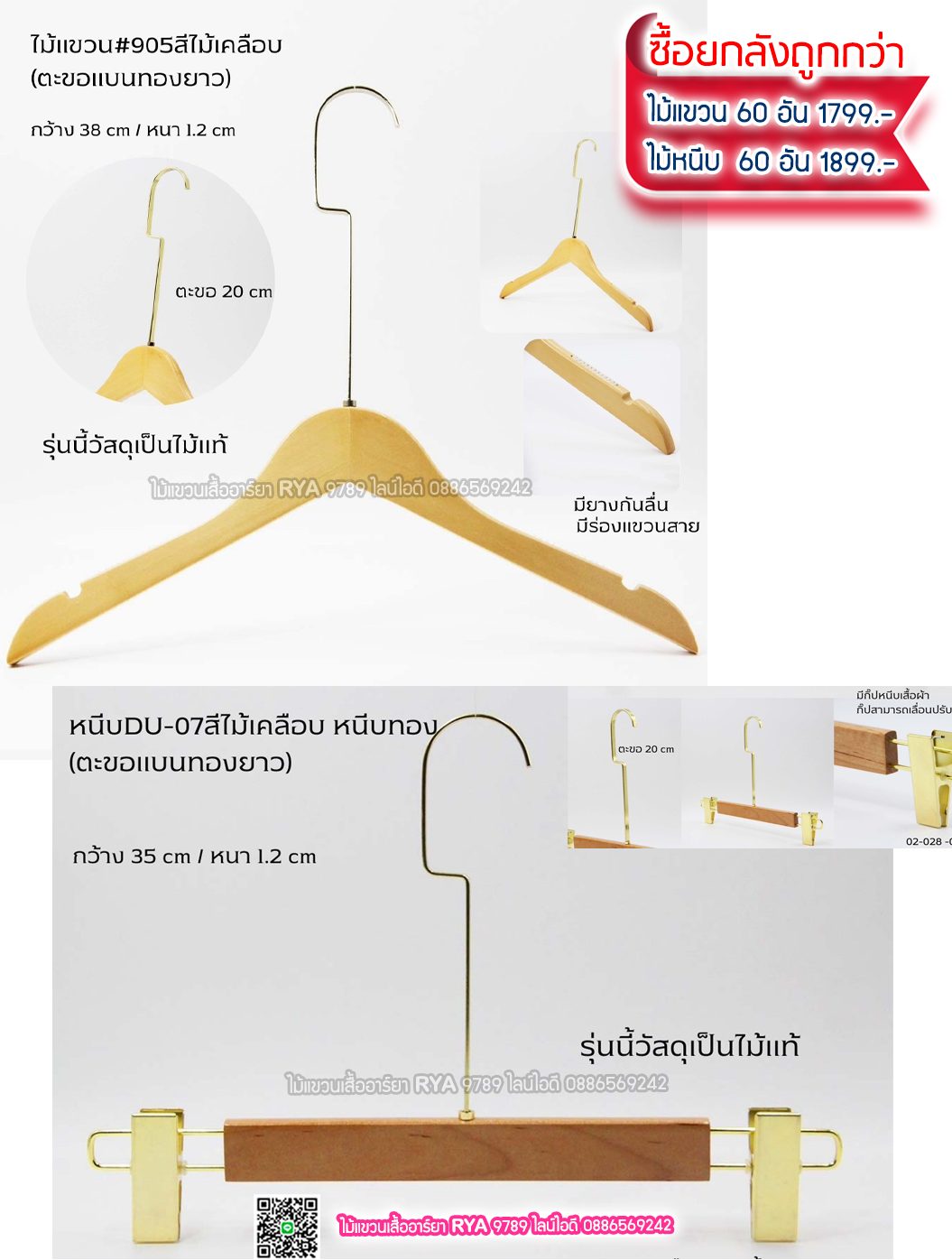 ไม้แขวนเสื้อไม้แท้สีไม้ ตะขอเงินแบนยาว(10 โหลๆ ละ 355)