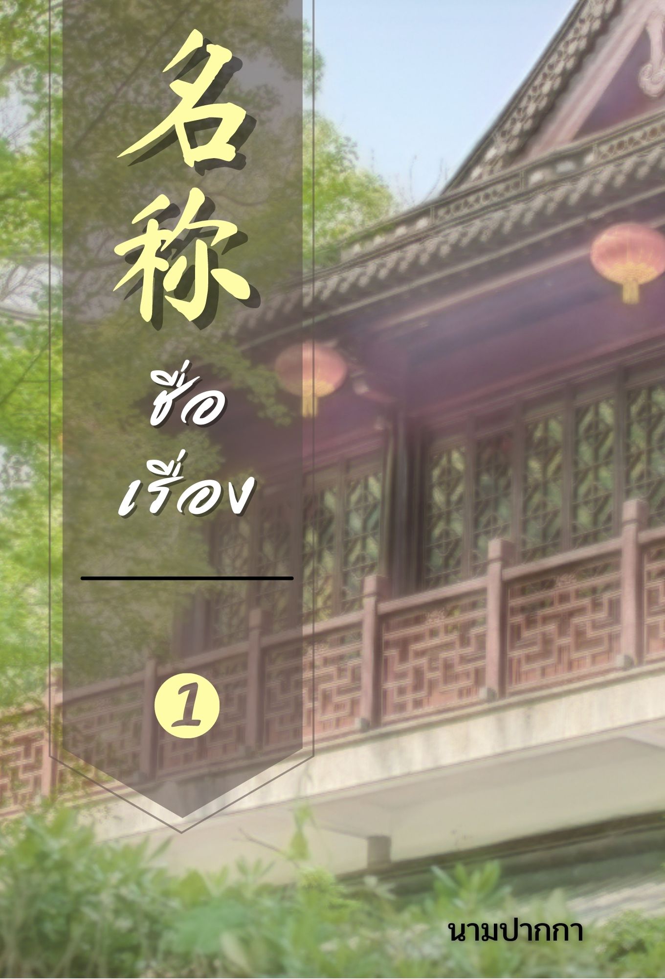 ปกนิยายจีนโบราณ เน้นทิวทัศน์ บ้าน โคมแดง วัด อาราม