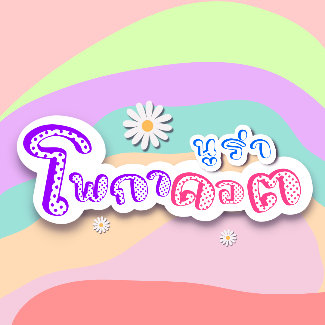 ฟอนต์นูร่าโพกาดอต