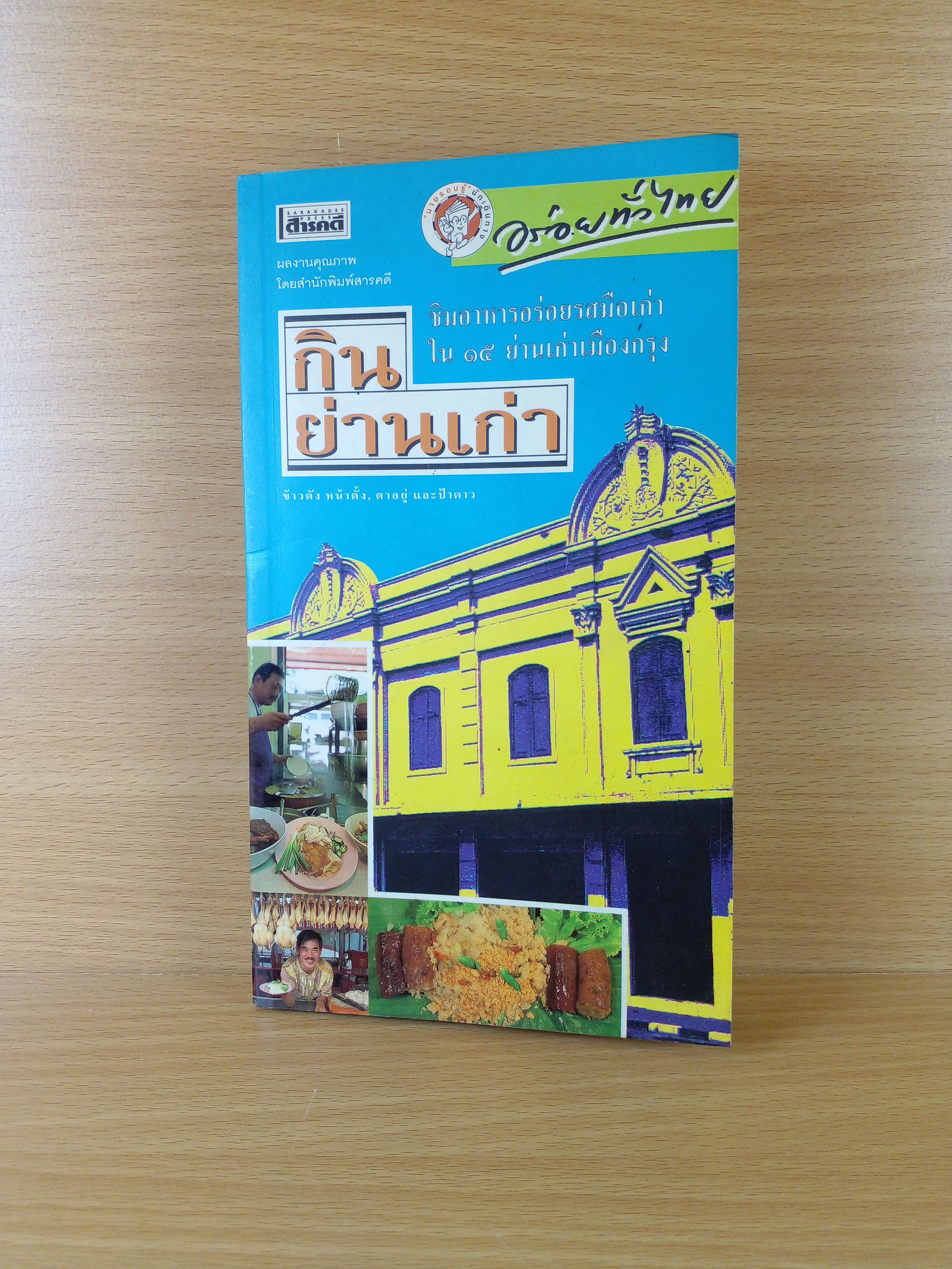 กินย่านเก่า ชิ้มอาหารอร่อยรสมือเก่าใน 15 ย่านเก่าเมืองกรุง
