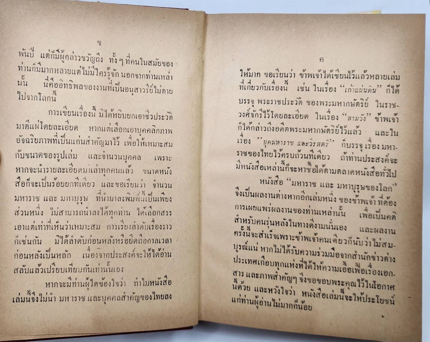 มหาราชและมหาบุรุษของโลก / ประยุทธ สิทธิพันธ์ 027463 2
