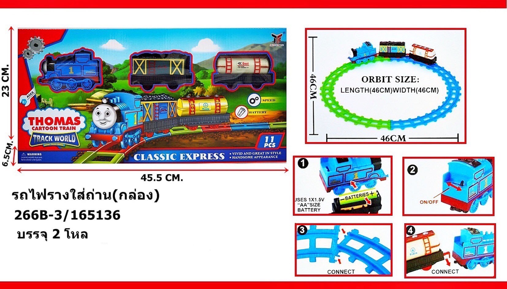 266B-3 รางรถไฟโทมัส โธมัสพร้อมราง THOMAS ปลีกกล่องละ
