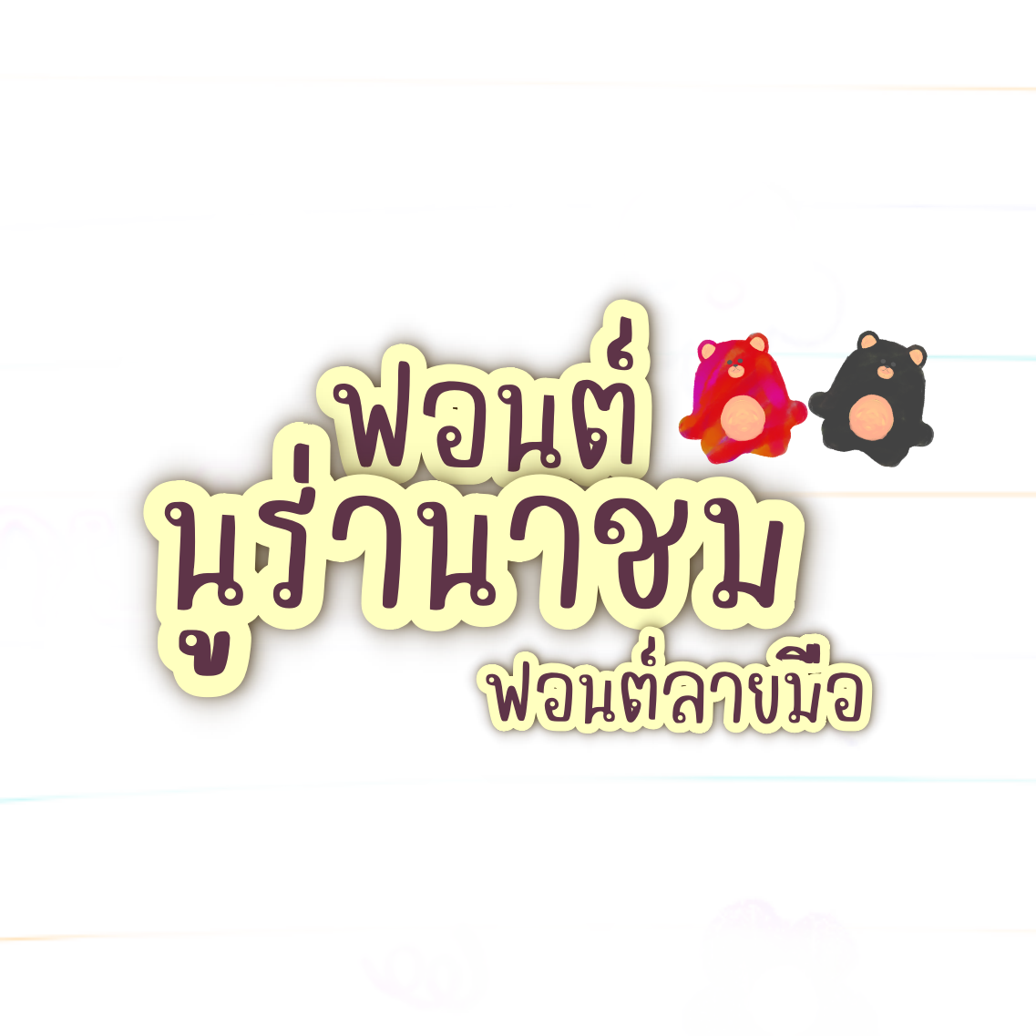 ฟอนต์นูร่านาชม