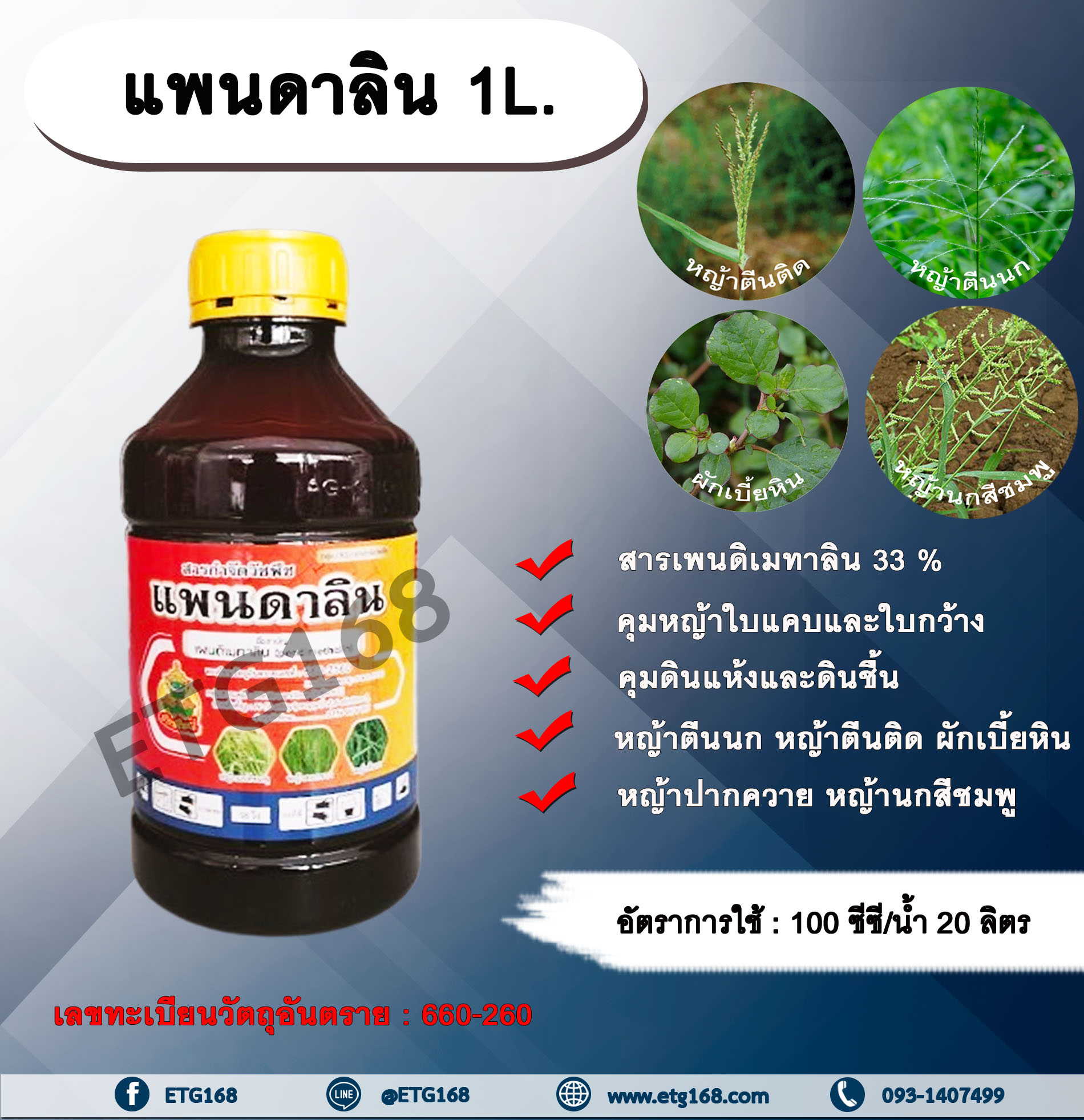 แพนดาลิน 1L.เพนดิเมทาลิน คุมหญ้า คุมวัชพืช คุมแห้ง ยาเหลือง สารกำจัดวัชพืช ใบแคบ ใบกว้าง หญ้าตีนติด หญ้าตีนกา หญ้านกสีชมพู หญ้าปากควาย ผักเบี้ยหิน ผักโขม ผักเสี้ยนผี