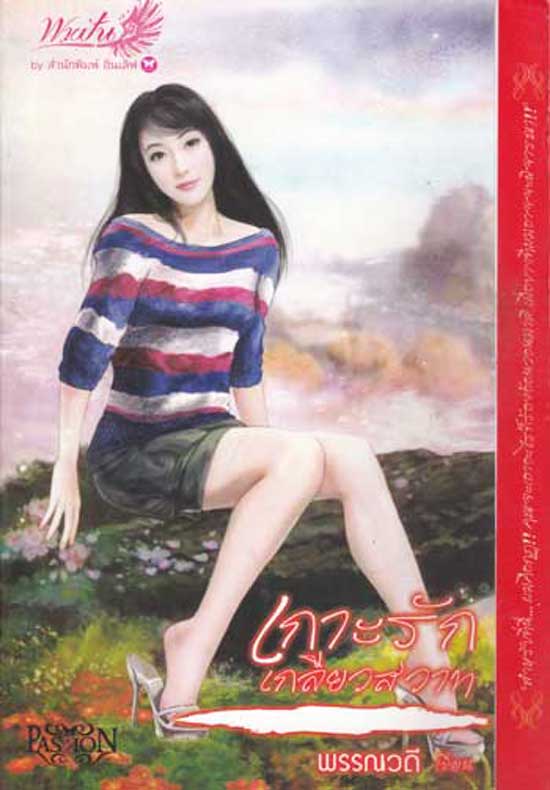 เกาะรัก เกลียวสวาท / พรรณวดี 004409