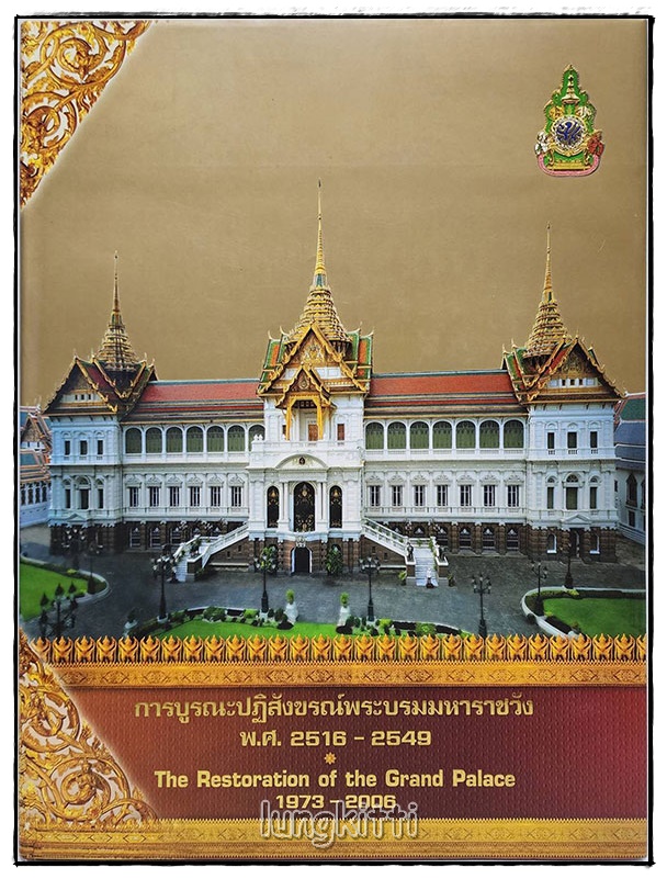 การบูรณปฏิสังขรณ์พระบรมมหาราชวัง พ.ศ. 2516 - 2549 และ พระบรมมหาราชวัง SKU-09805 2