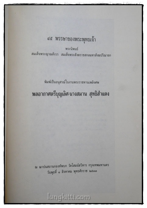 45 พรรษาของพระพุทธเจ้า สมเด็จพระญาณสังวร 017237 (1)