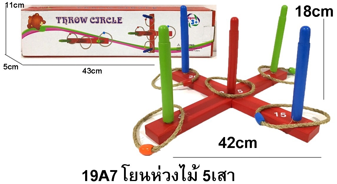 19A7 ของเล่นไม้ โยนห่วงไม้ 5 เสา