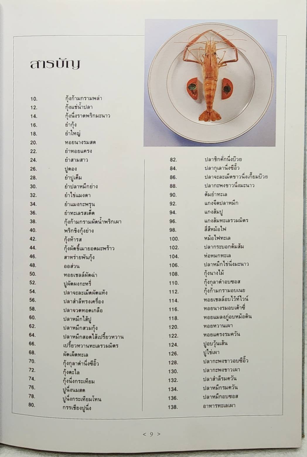 ตำรับ กุ้ง หอย ปู ปลา SKU-09942