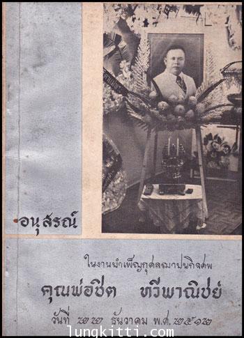 อนุสรณ์ในงานฌาปนกิจศพ นายชิต ทวีพาณิชย์ 009370