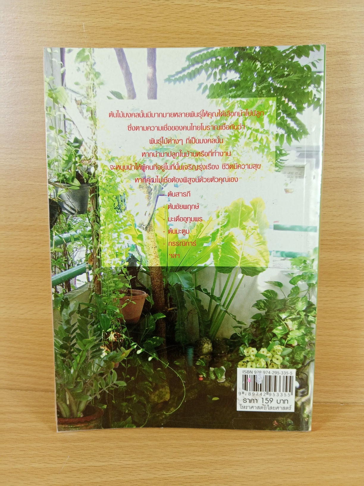 ไม้มงคล กับตำนานความเชื่อ