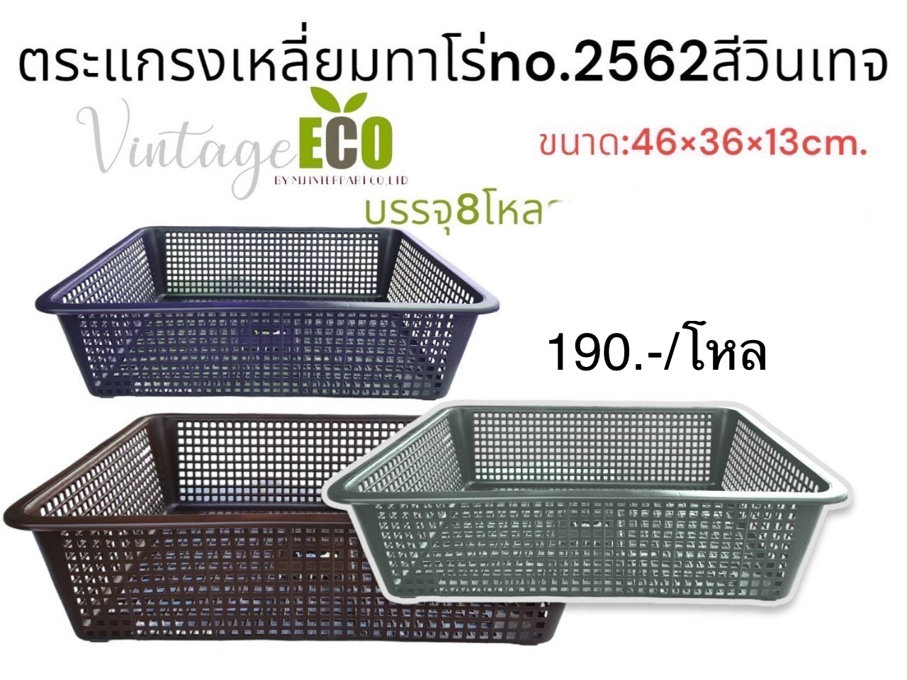 ตะแกรงเหลี่ยมทาโร่ 2562 สีดำ (ราคาต่อโหล)