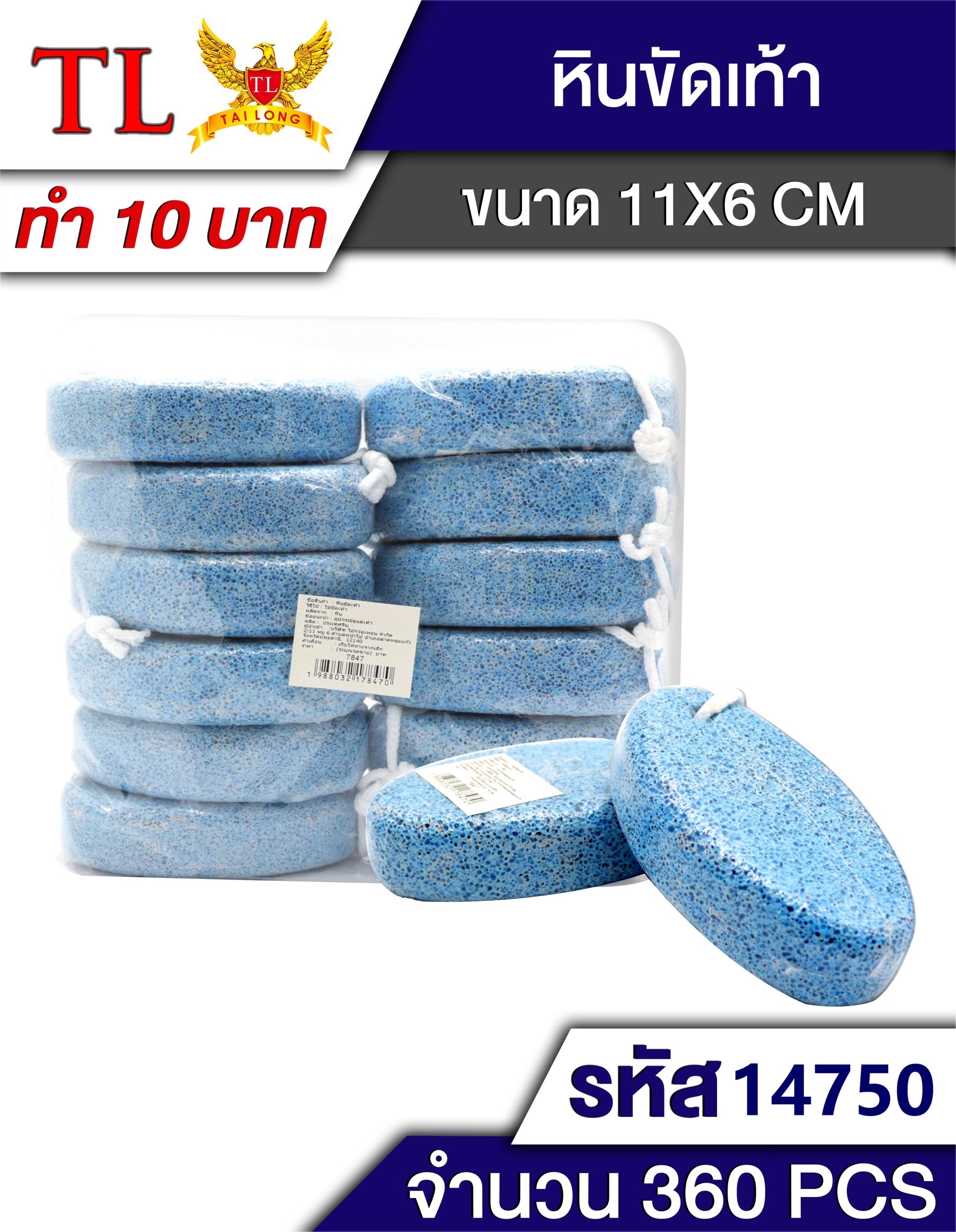 หินขัดเท้า 7847/14750 (ราคาต่อโหล)
