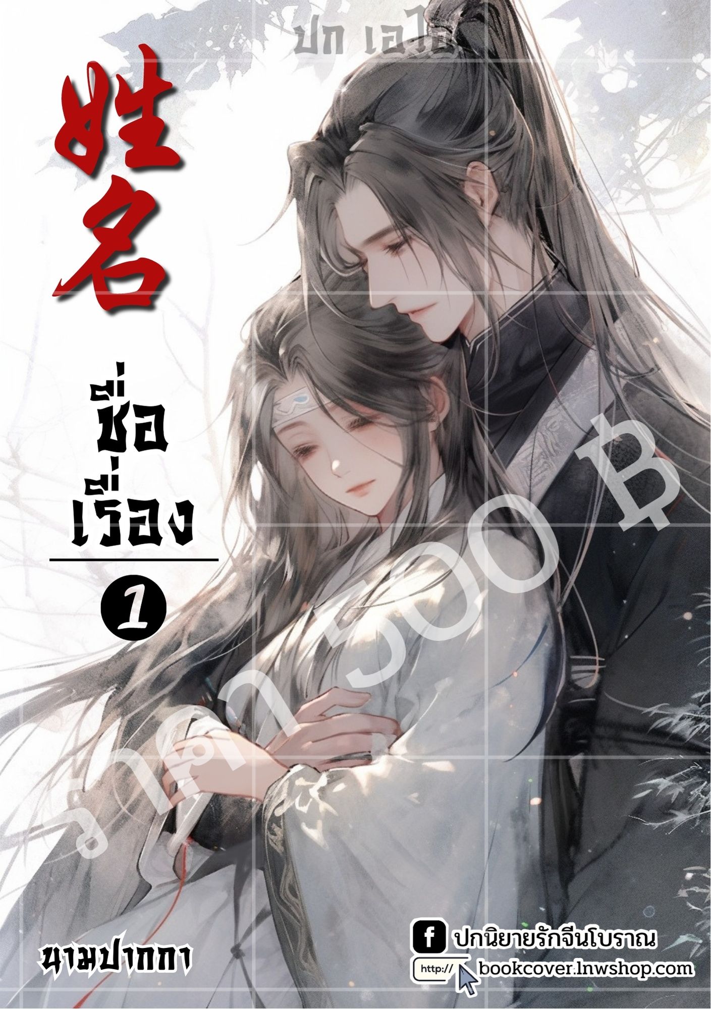ปกเอไอ | ปกนิยายจีนโบราณ แนวภาพคู่รัก