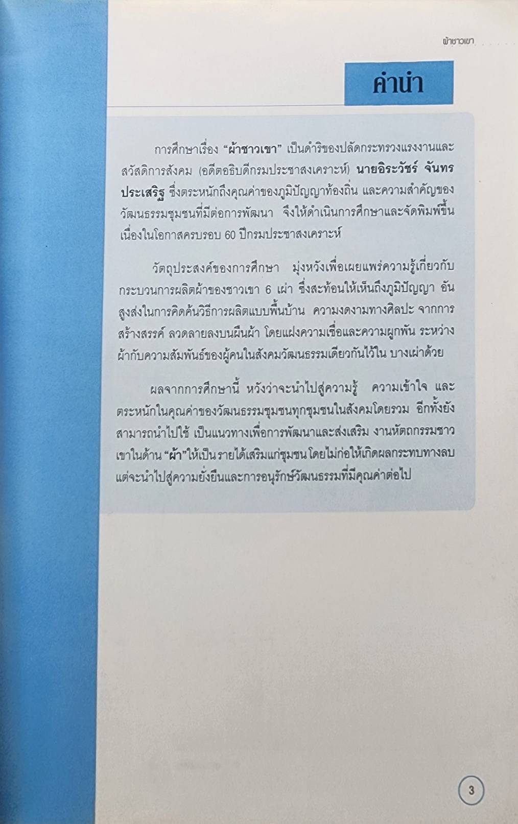 ผ้าชาวเขา 027344
