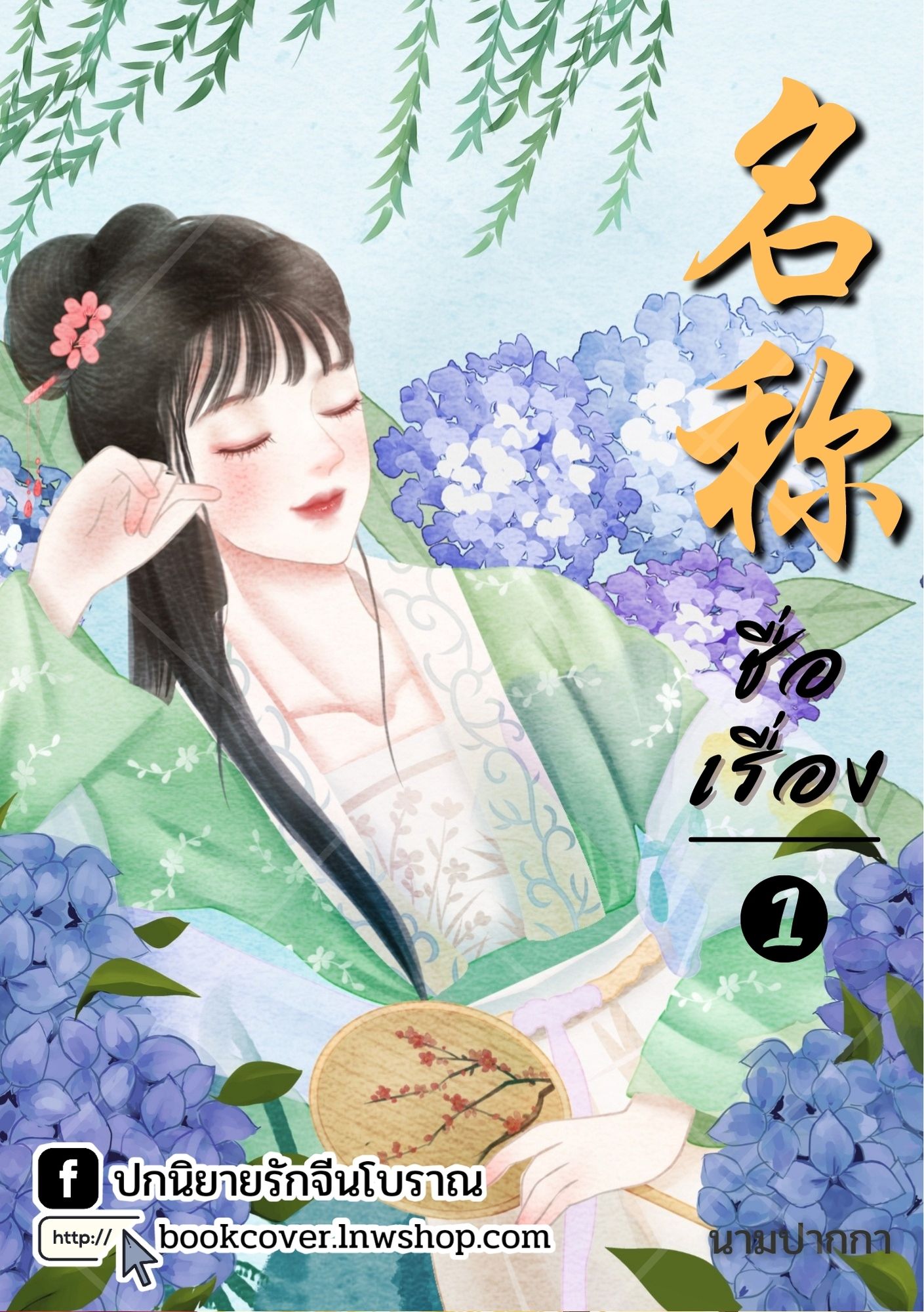 ปกนิยายจีนโบราณ แนวภาพวาดสาวงาม