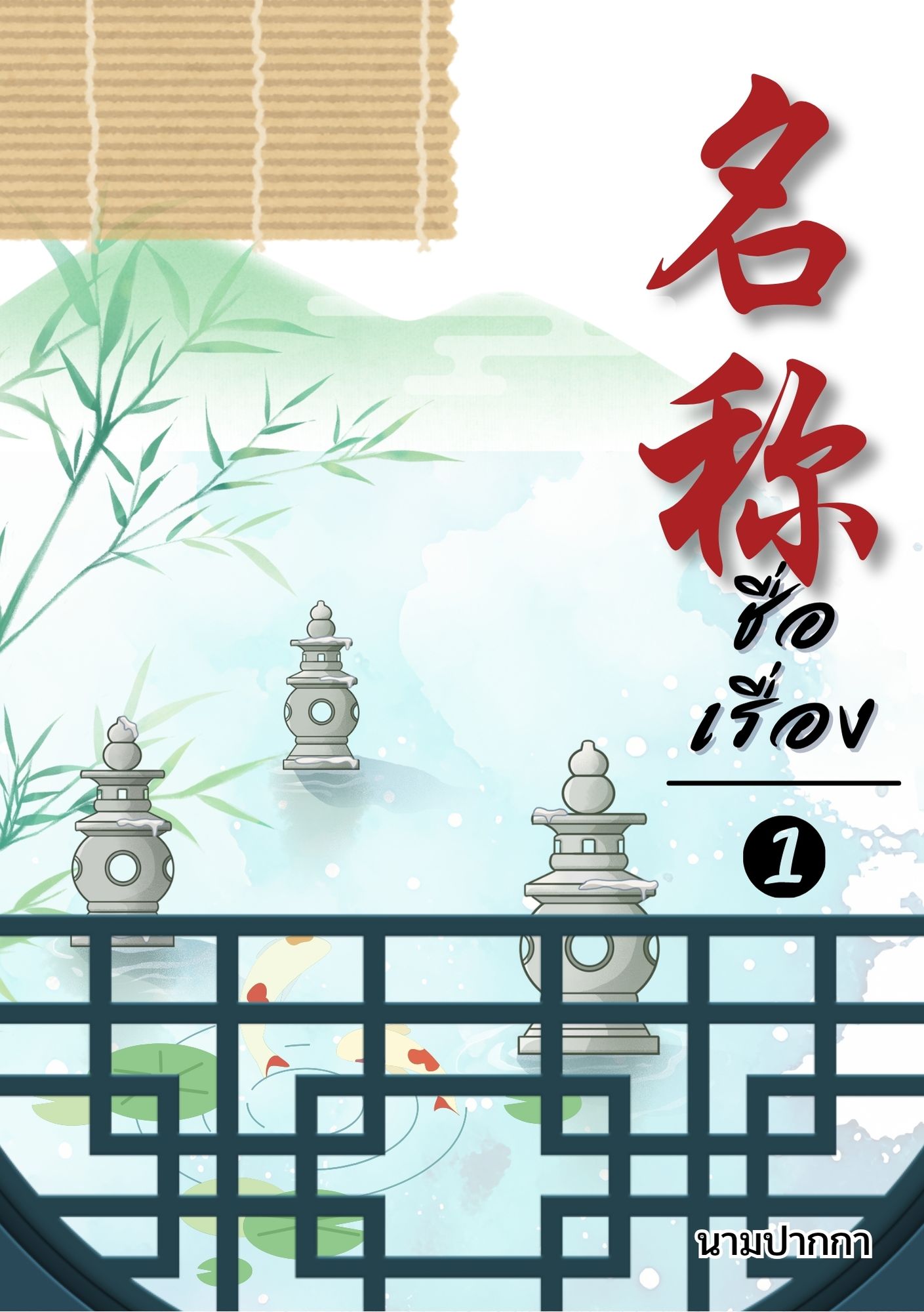 ปกนิยายจีนโบราณ แนวภาพวิว ทิวทัศน์ ดอกไม้