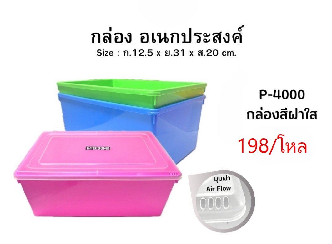 กล่องอเนกประสงค์ P-4000 (ราคาต่อโหล)