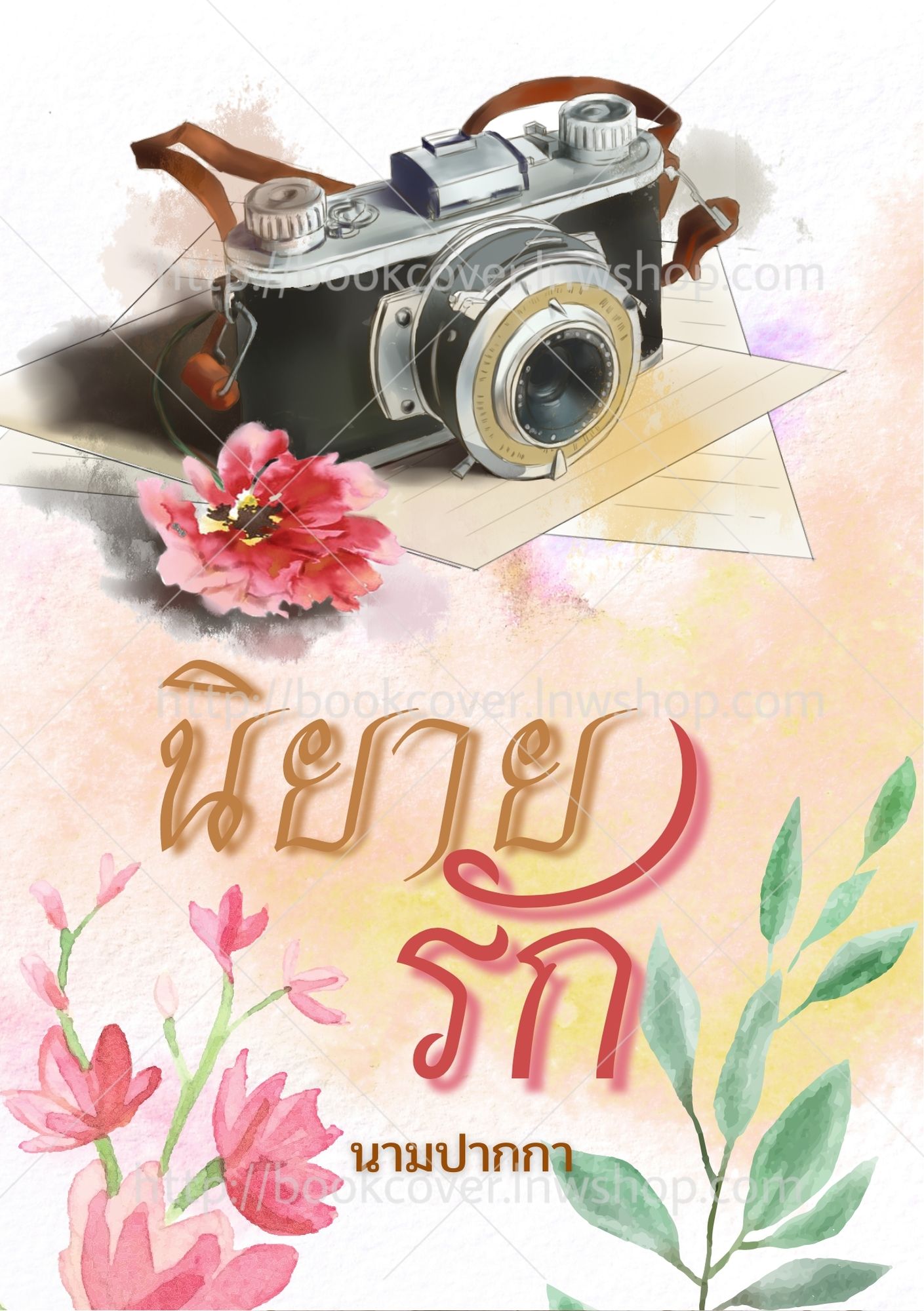 ปกนิยายรักโรแมนติก