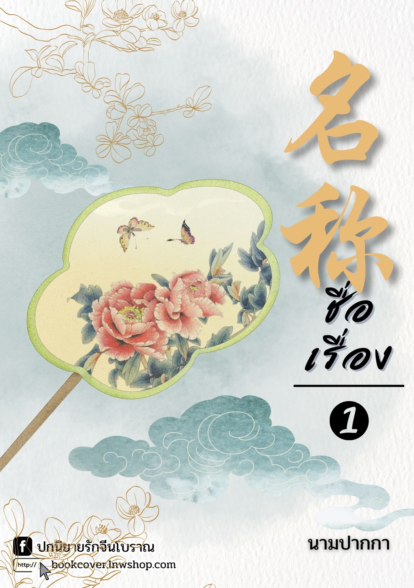 ปกนิยายจีนโบราณ แนวภาพวิว ทิวทัศน์ ดอกไม้