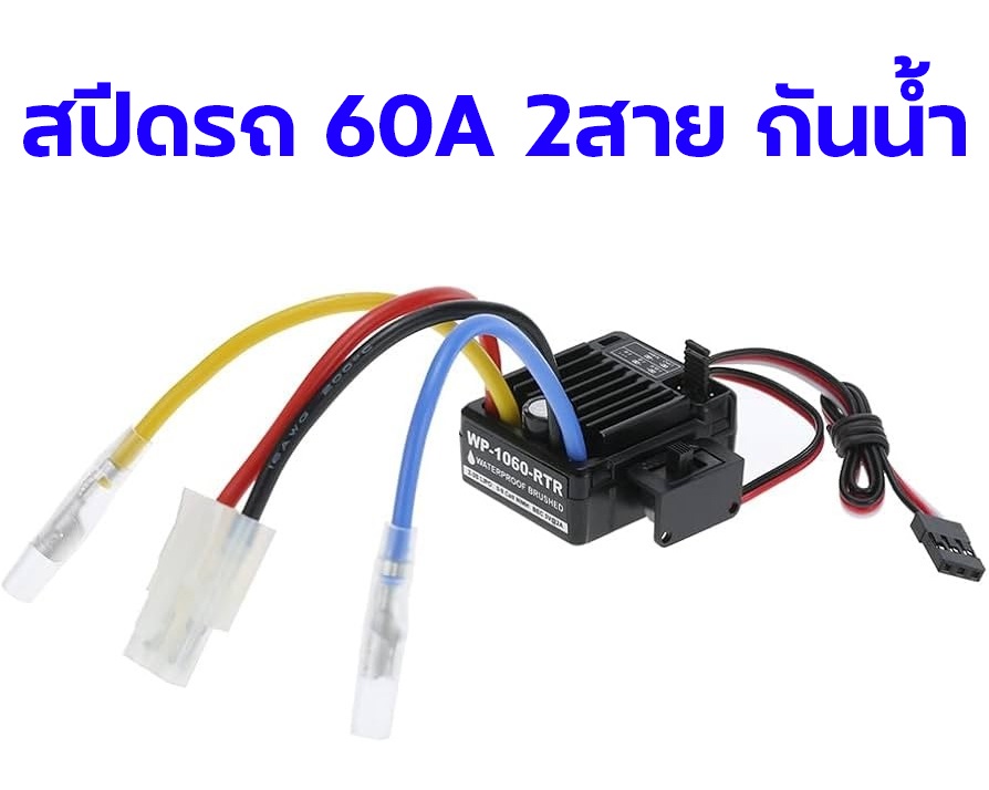 สปีดรถ 2สาย กันน้ำ Waterproof Brushed ใช้ไฟ 2S-3S 60A ESC for 1/10 Tamiya