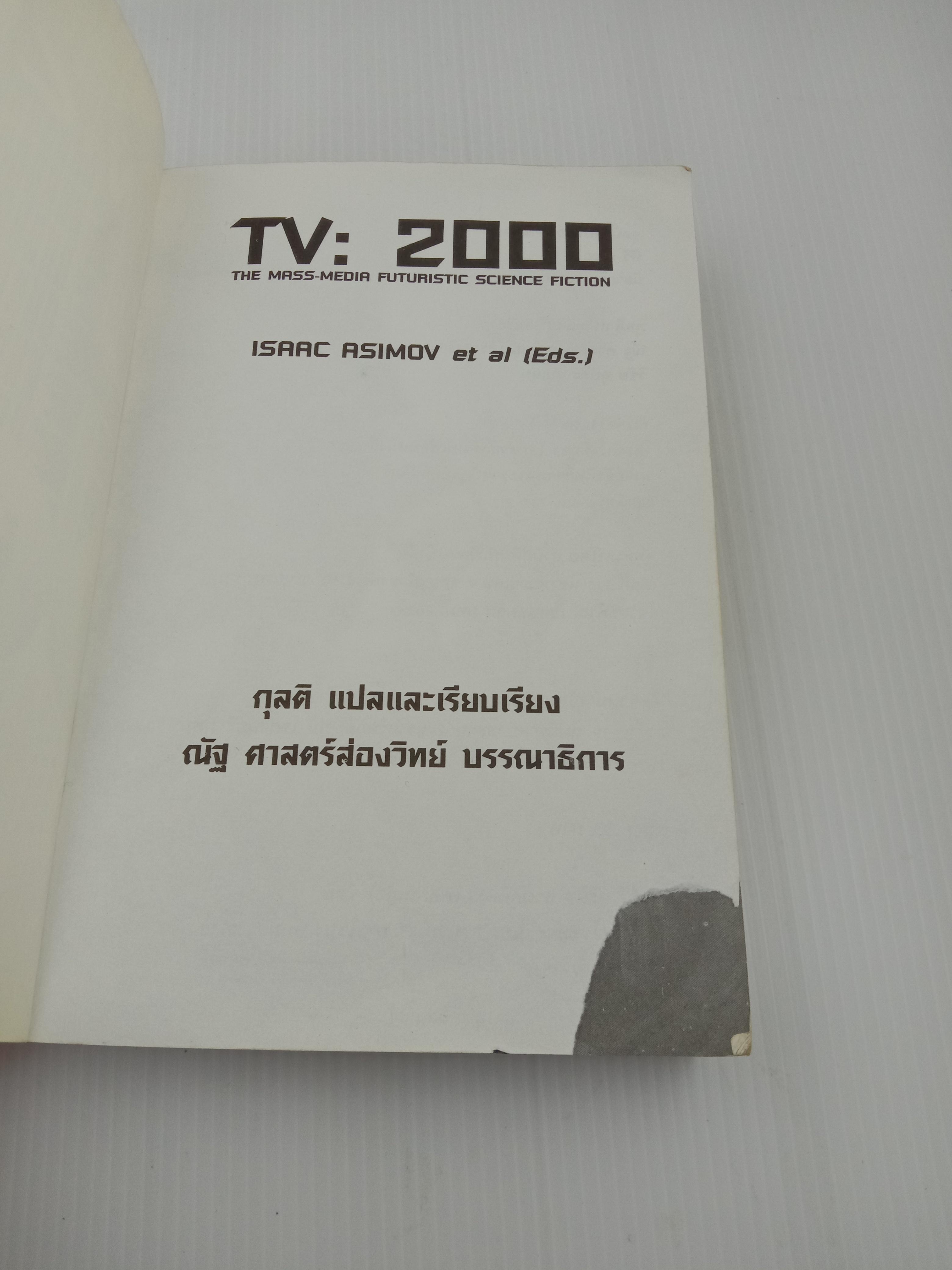 T.V.2000 นิยายวิทยาศาสตร์คัดสรร โดย Isaac Asimov และคณะ