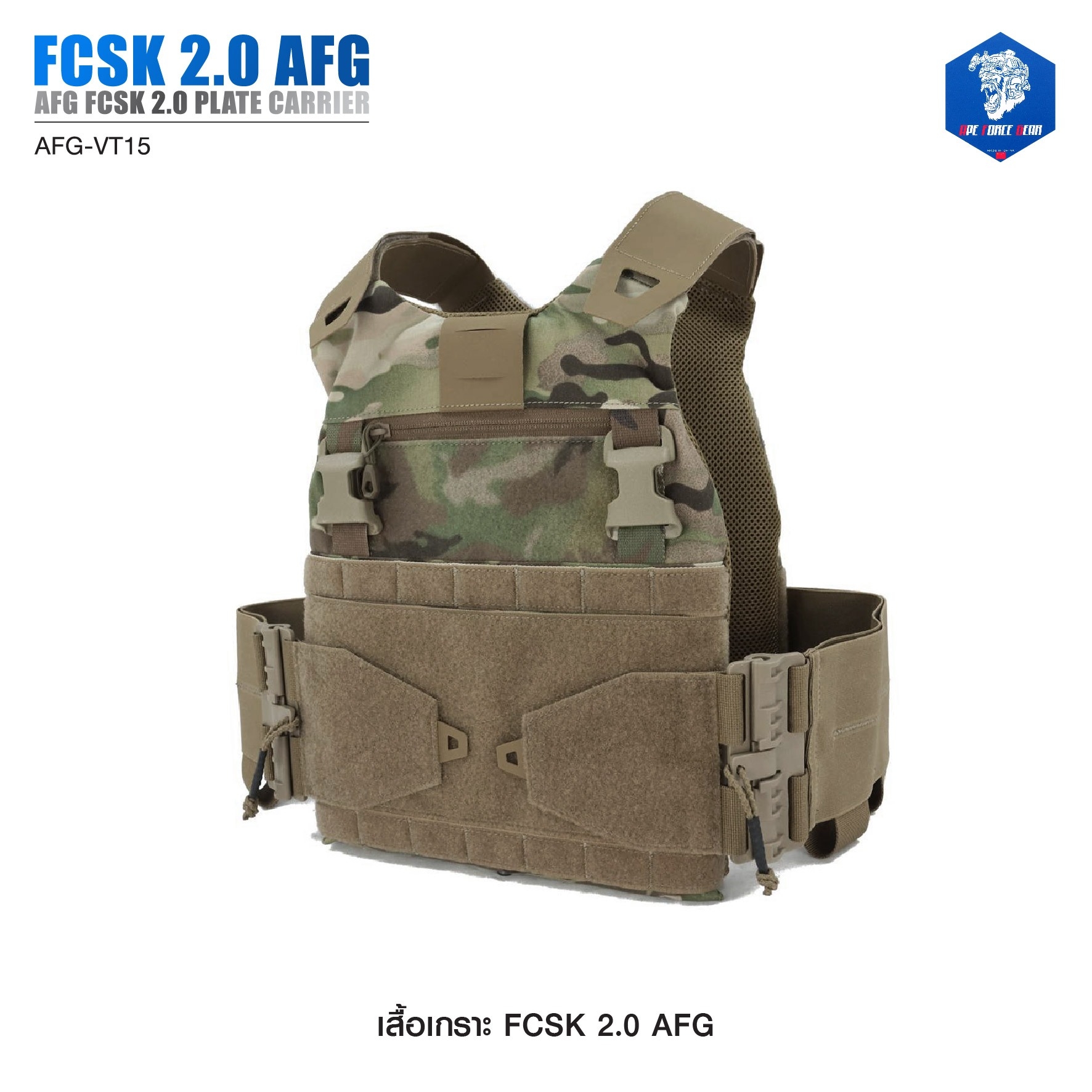 เสื้อเกราะ FCSK 2.0 AFG ( AFG FCSK 2.0 plate carrier ) [ AFG-VT15] #ลายพราง