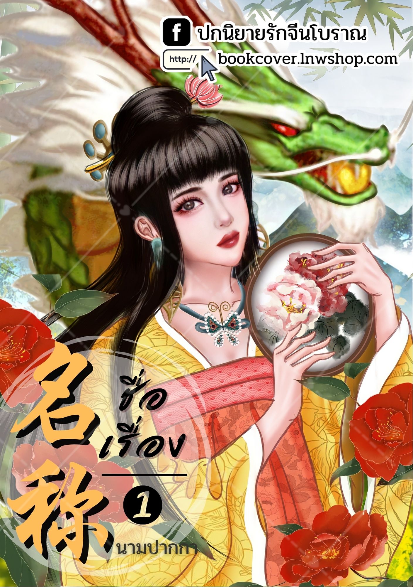 ปกนิยายจีนโบราณ แนวภาพวาดสาวงามกับมังกร