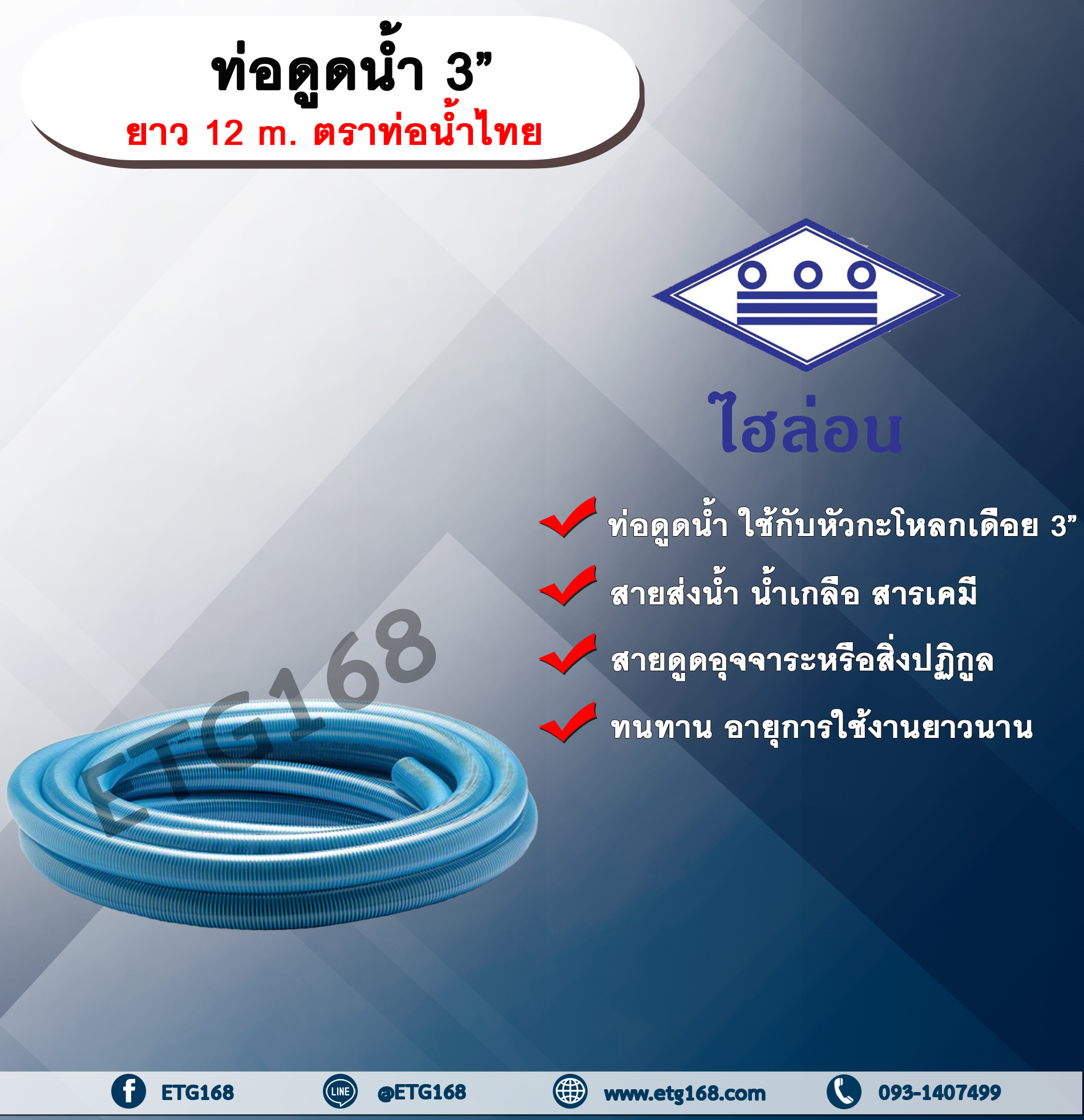ท่อดูดน้ำ 3” ยาว 12 m. ตราท่อน้ำไทย สายดูดน้ำพีวีซี ท่อไฮล่อน สายส่งน้ำ สารเคมี สายดูดอุจจาระหรือสิ่งปฏิกูล