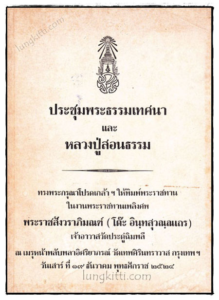 อนุสรณ์ในงานพระราชทานเพลิงศพพระราชสังวราภิมณฑ์ (โต๊ะ อินฺทสุวณฺณเถร)* เจ้าอาวาสวัดประดู่ฉิมพลี 008731