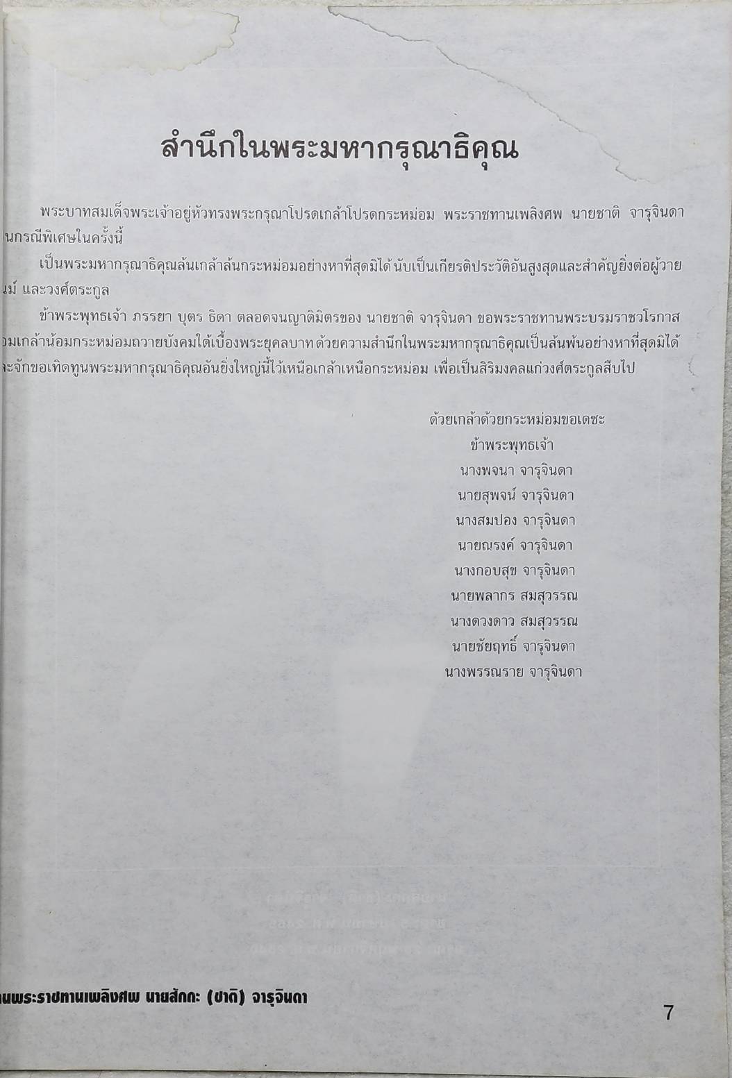 อนุสรณ์ในงานพระราชทานเพลิงศพ นายสักกะ (ชาติ) จารุจินดา SKU-10021