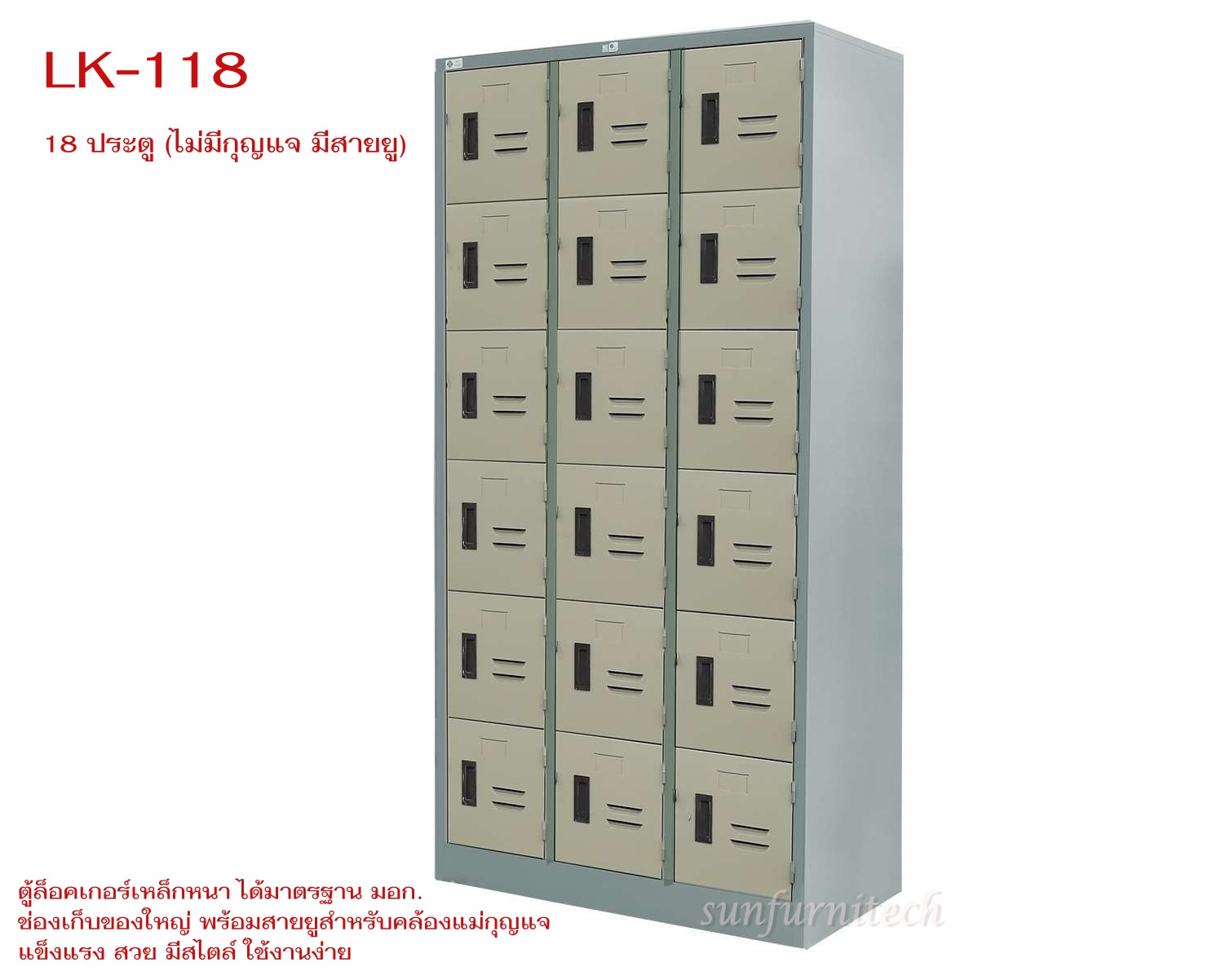 ตู้ล็อคเกอร์ 18 ช่อง, ตู้ล็อคเกอร์ 18 ประตู (มอก.) ไม่มีกุญแจ มีสายยู Taiyo รุ่น LK-118