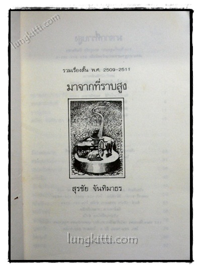 มาจากที่ราบสูง / สุรชัย จันทิมาธร 021743