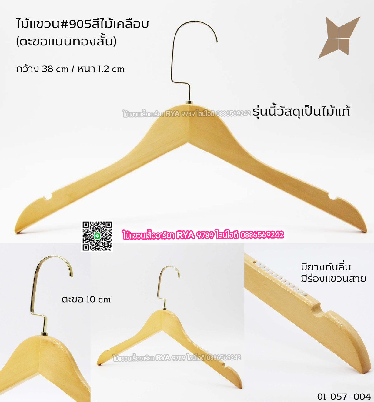 ไม้แขวนเสื้อไม้แท้ 15 นิ้ว ตะขอแบนทองสั้น เหล็กหมุนได้ มีแทบกันลื่นสองข้าง (10 โหลๆ ละ 295)