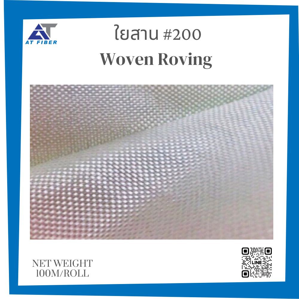 ใยสาน เบอร์ 200 (Woven Roving)