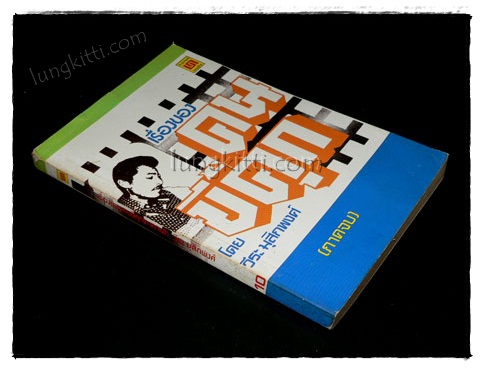 เรื่องของคนขี้คุก (ภาคจบ) / วีระ มุสิกพงศ์ 019725