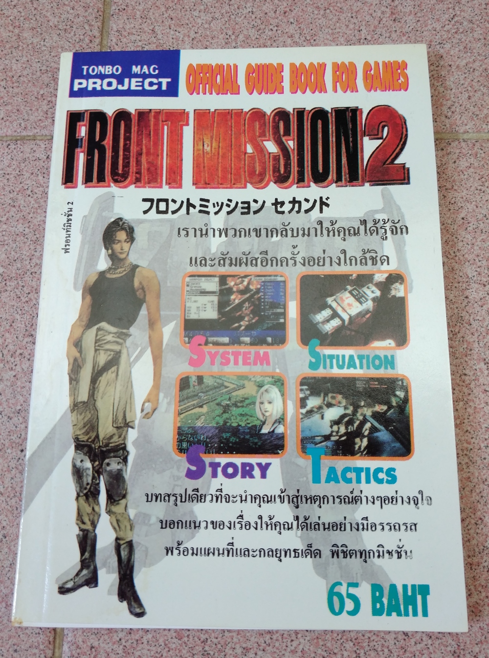 เฉลยเกม Front Mission 2 เล่มเดียวจบ