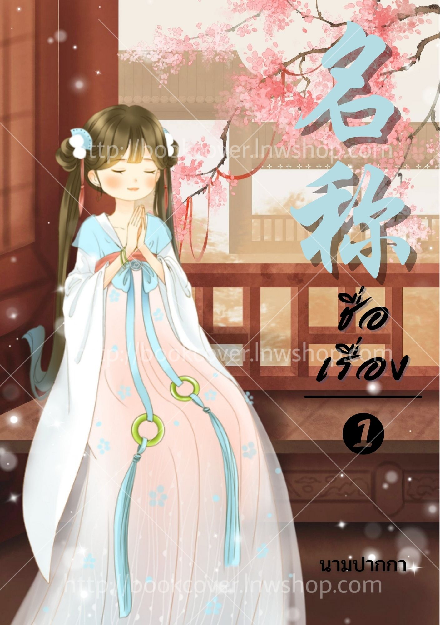 ปกนิยายจีนโบราณ แนวจิบิสาวน้อย