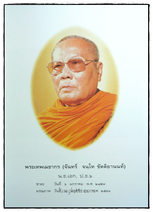 อนุสรณ์ในการพระราชทานเพลิงศพ พระเทพเมธากร (จันทร์ จนฺโท ขัตติยานนท์) nbsp; 025331