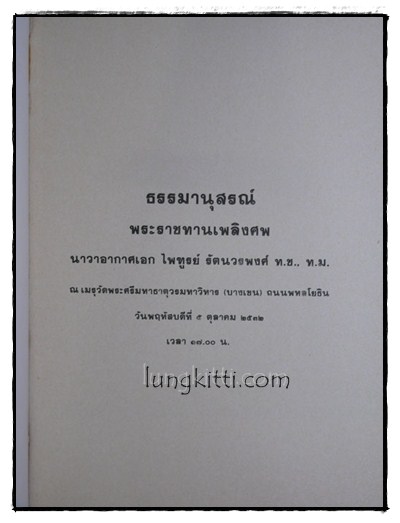 ธรรมานุสรณ์พระราชทานเพลิงศพ นาวาอากาศเอก ไพฑูรย์ รัตนวรพงศ์ 014973