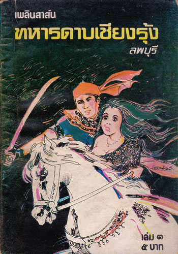 ทหารดาบเชียงรุ้ง (เล่ม ๓) / ลพบุรี 003148