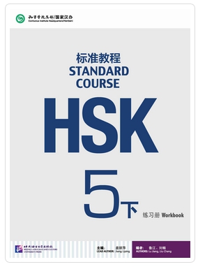 HSK Standard Course 5b แบบฝึกหัด (HSK标准教程 5下 练习册)