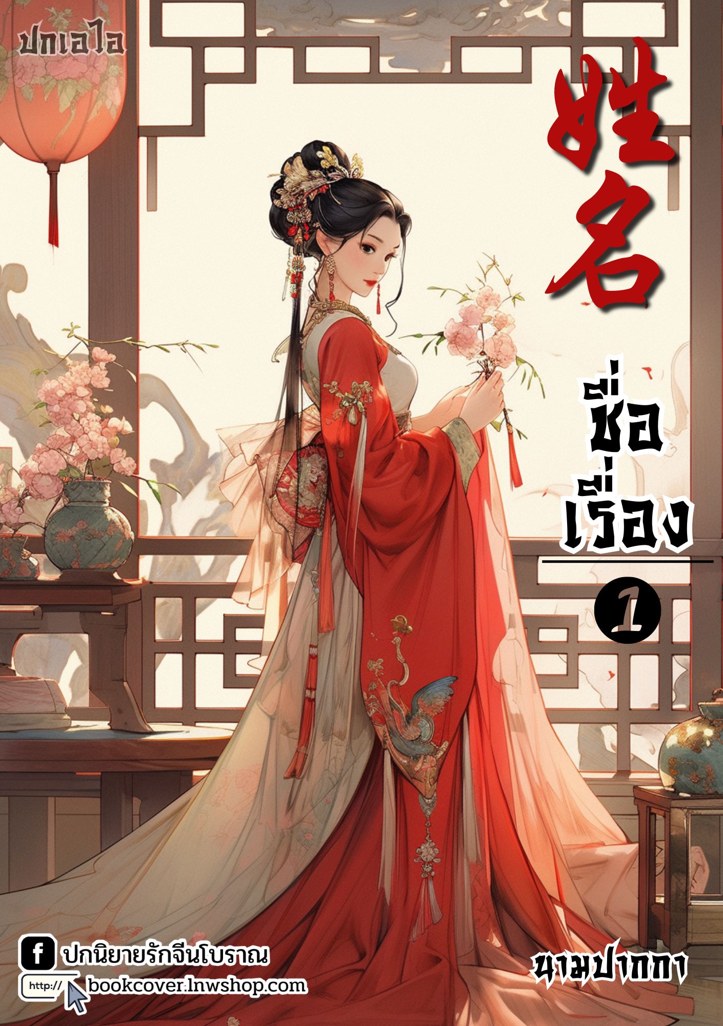 ปกเอไอ | ปกนิยายจีนโบราณภาพสาวงาม