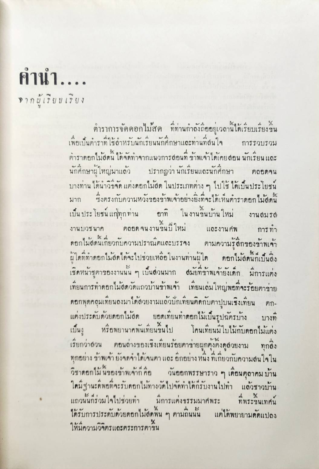 ตำราการจัดดอกไม้สด 027212