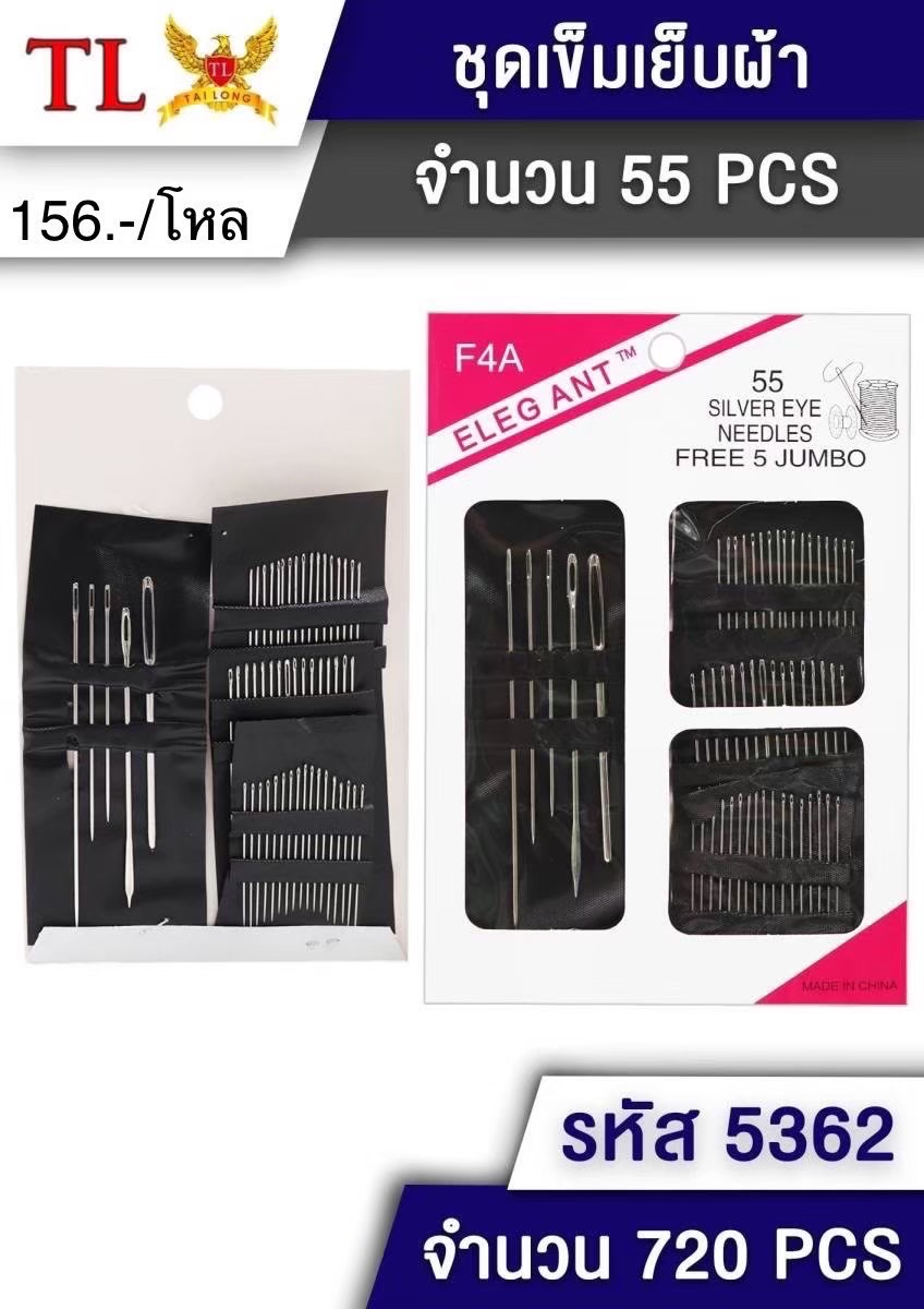 เข็มเย็บผ้า 5362 (ราคาต่อโหล)