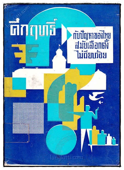 คึกฤทธิ์กับปัญหาของไทยสมัยเลือกตั้งไม่เรียบร้อย 023293