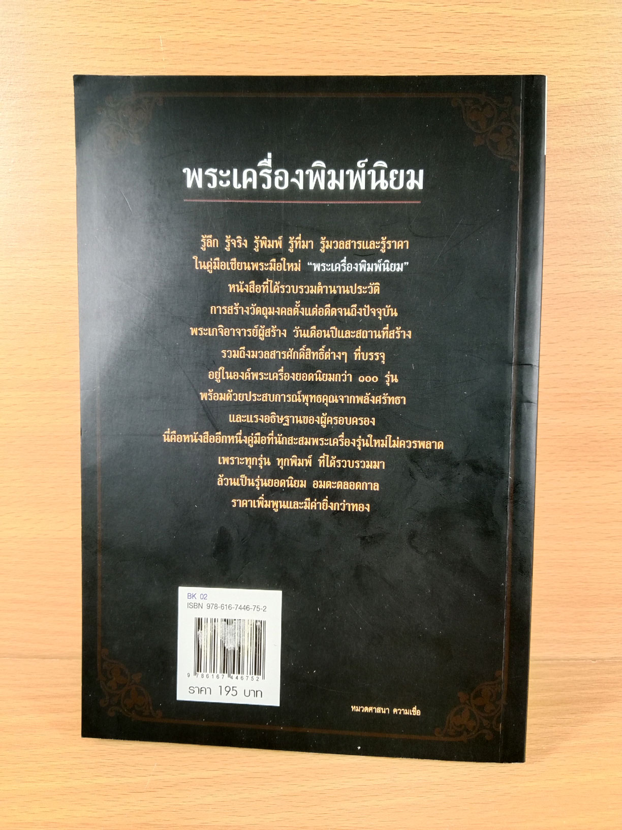 พระเครื่องพิมพ์นิยม คู่มือเซียนพระมือใหม่