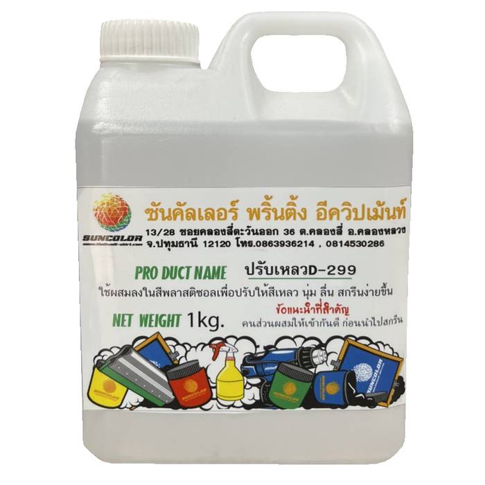 ซอฟตี้ปรับเหลว (สีพลาสติซอล)