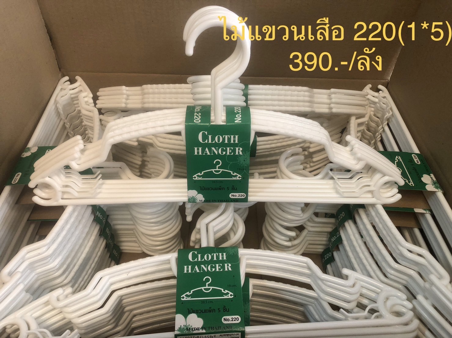 ไม้แขวนเสื้อสีขาว 1x5 220/24แพ็ค (ราคายกลัง)